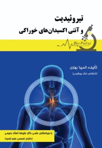 تیروئیدیت و آنتی اکسیدان های خوراکی